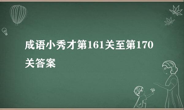 成语小秀才第161关至第170关答案