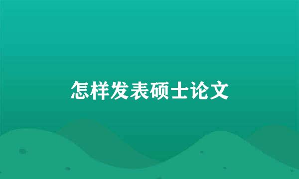 怎样发表硕士论文