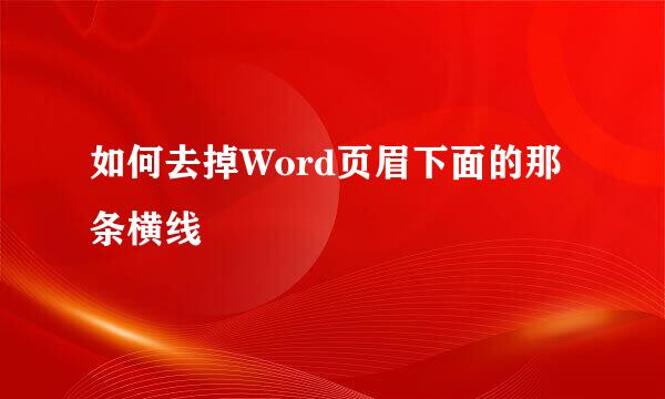 如何去掉Word页眉下面的那条横线