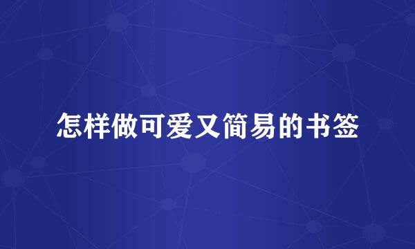 怎样做可爱又简易的书签