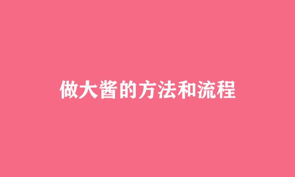 做大酱的方法和流程