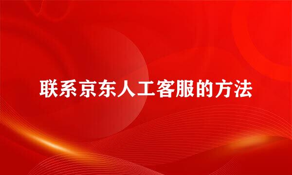联系京东人工客服的方法