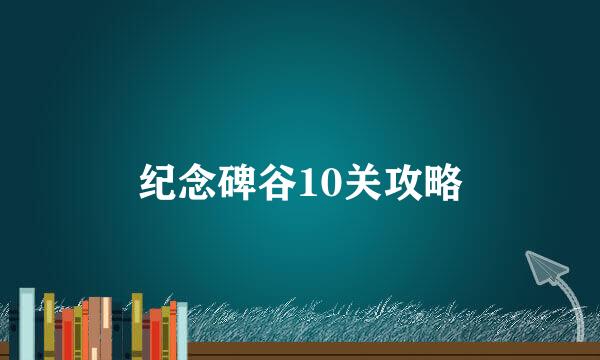 纪念碑谷10关攻略