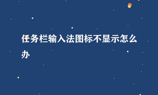 任务栏输入法图标不显示怎么办