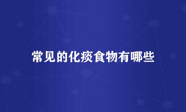 常见的化痰食物有哪些
