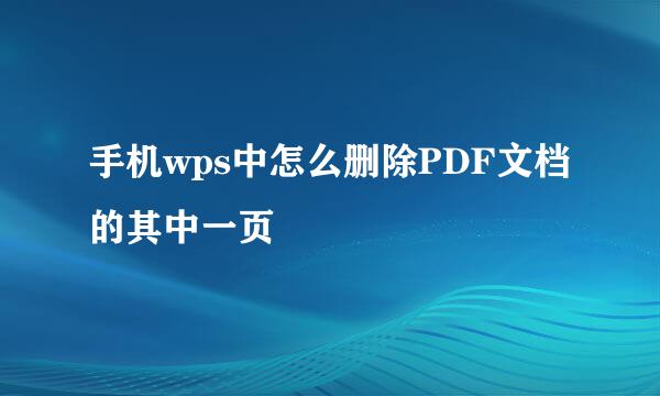 手机wps中怎么删除PDF文档的其中一页
