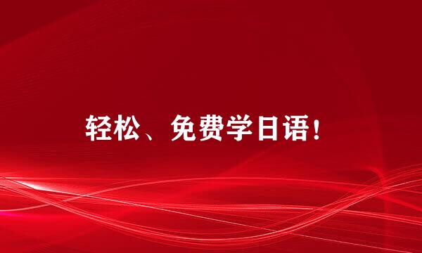 轻松、免费学日语！
