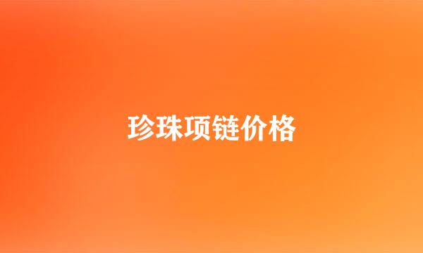 珍珠项链价格