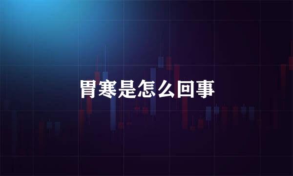 胃寒是怎么回事