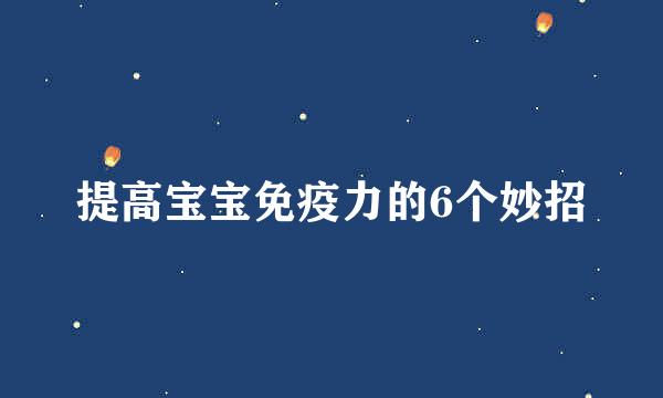 提高宝宝免疫力的6个妙招