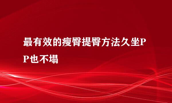 最有效的瘦臀提臀方法久坐PP也不塌