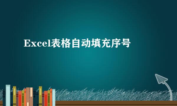 Excel表格自动填充序号