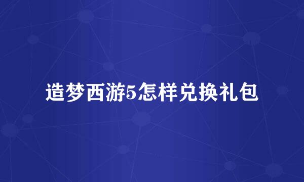 造梦西游5怎样兑换礼包