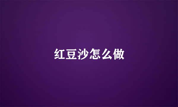 红豆沙怎么做