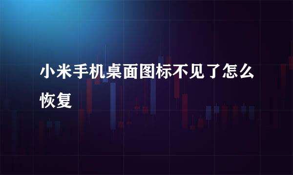 小米手机桌面图标不见了怎么恢复