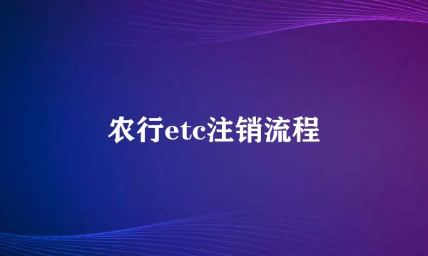 农行etc注销流程
