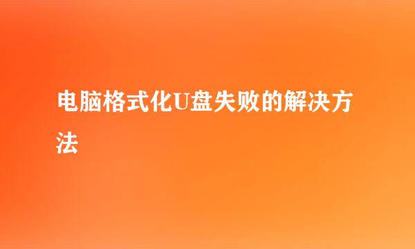 电脑格式化U盘失败的解决方法