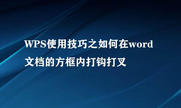 WPS使用技巧之如何在word文档的方框内打钩打叉