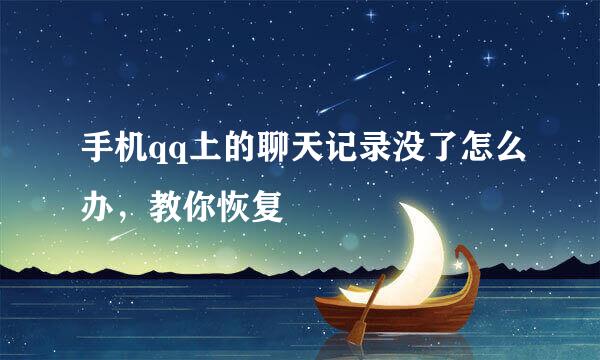 手机qq上的聊天记录没了怎么办，教你恢复
