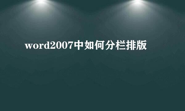 word2007中如何分栏排版