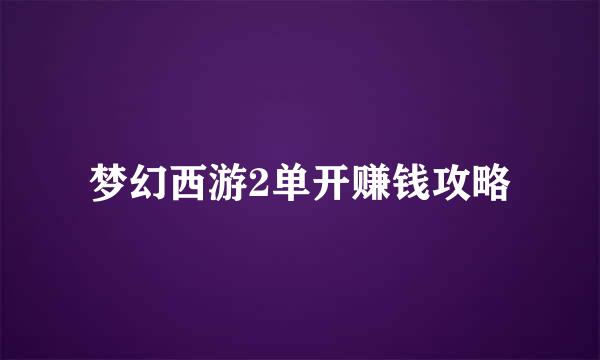 梦幻西游2单开赚钱攻略