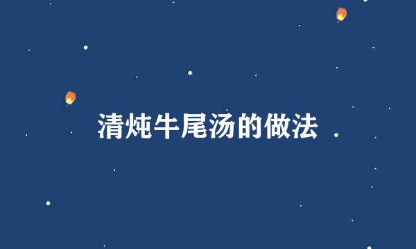 清炖牛尾汤的做法