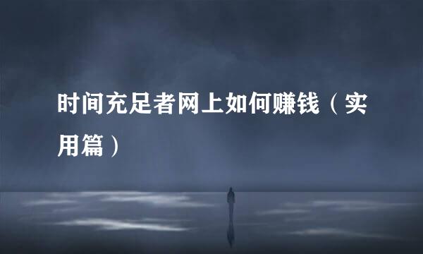 时间充足者网上如何赚钱（实用篇）