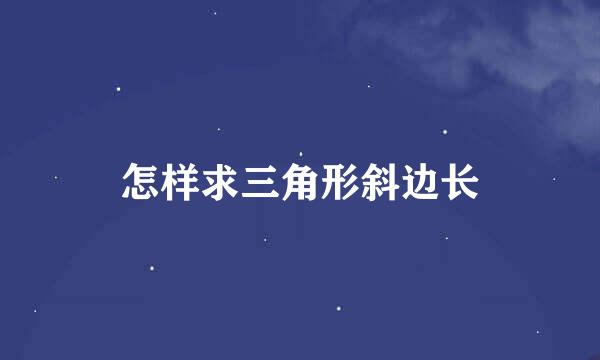 怎样求三角形斜边长