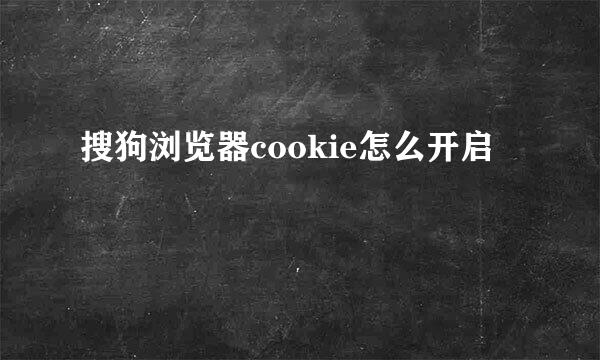 搜狗浏览器cookie怎么开启