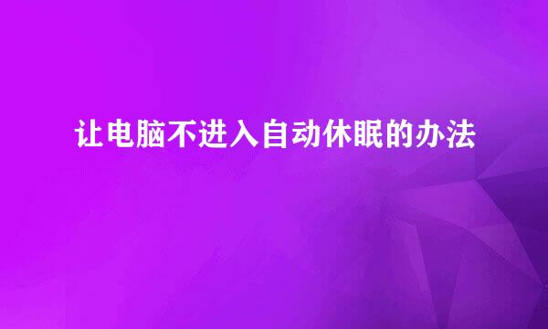 让电脑不进入自动休眠的办法
