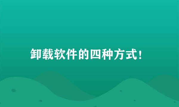 卸载软件的四种方式！