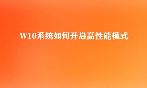W10系统如何开启高性能模式