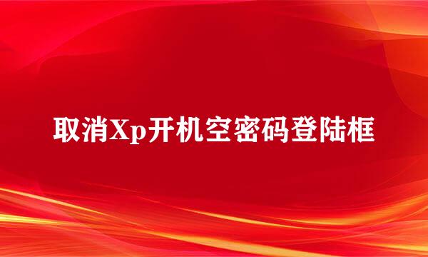 取消Xp开机空密码登陆框