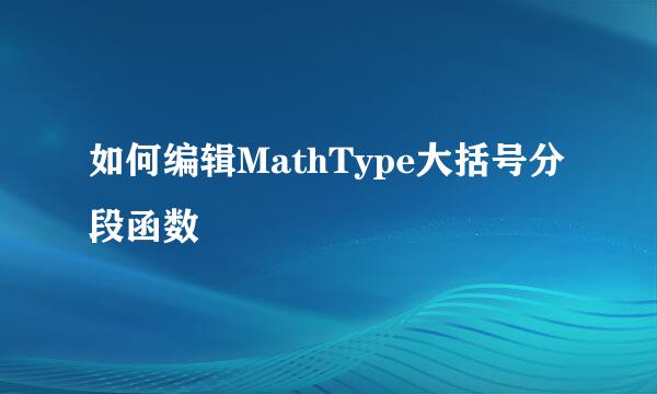 如何编辑MathType大括号分段函数