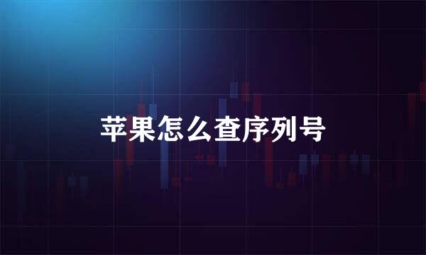 苹果怎么查序列号