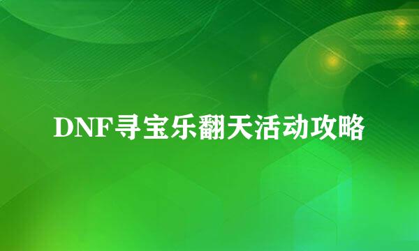 DNF寻宝乐翻天活动攻略
