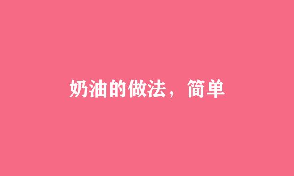 奶油的做法，简单