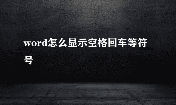 word怎么显示空格回车等符号