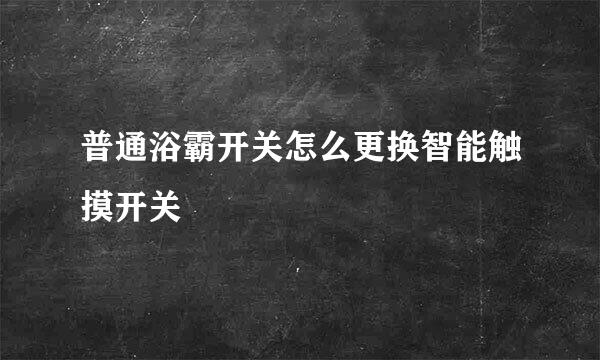 普通浴霸开关怎么更换智能触摸开关