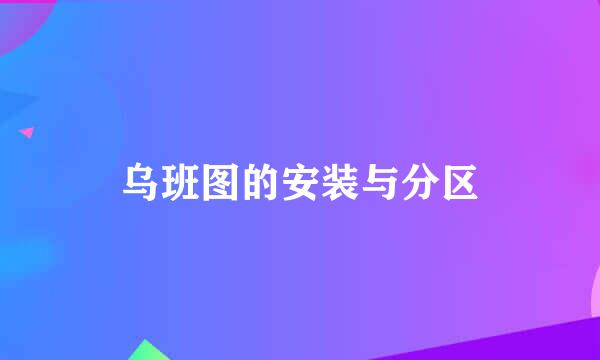 乌班图的安装与分区
