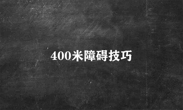 400米障碍技巧