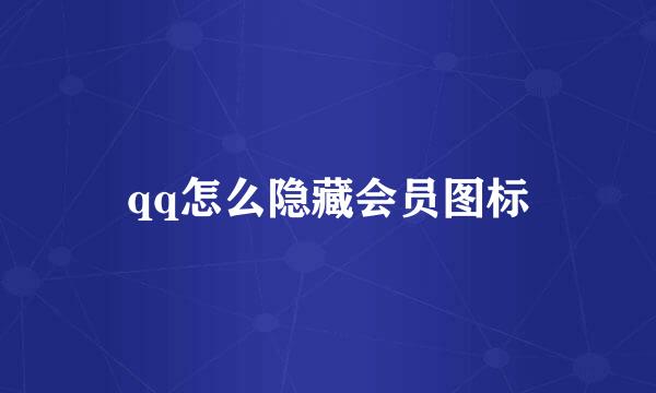 qq怎么隐藏会员图标