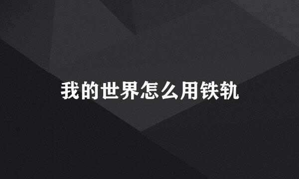 我的世界怎么用铁轨