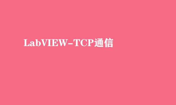 LabVIEW-TCP通信