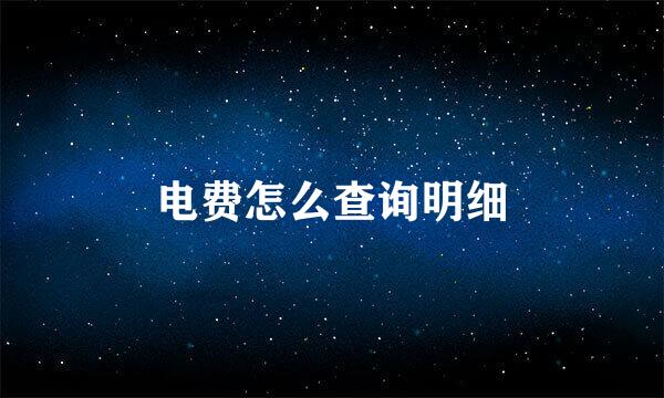 电费怎么查询明细