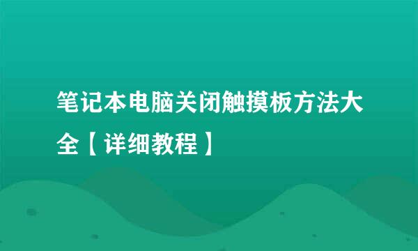 笔记本电脑关闭触摸板方法大全【详细教程】
