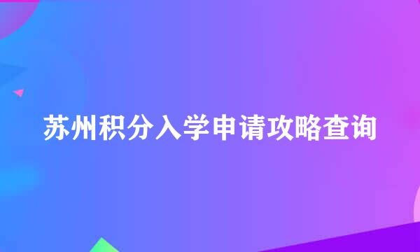 苏州积分入学申请攻略查询