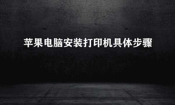 苹果电脑安装打印机具体步骤