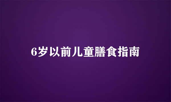 6岁以前儿童膳食指南