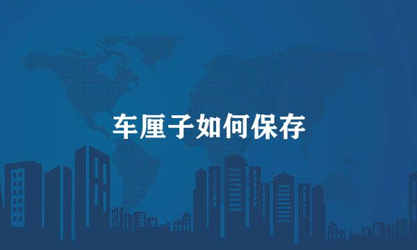 车厘子如何保存